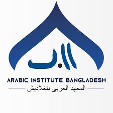 Arabic Language institute bangladesh - Official Partner